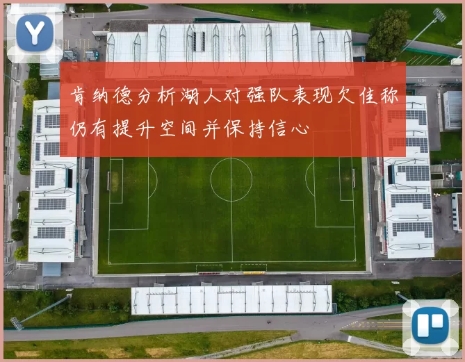 肯纳德分析湖人对强队表现欠佳称仍有提升空间并保持信心