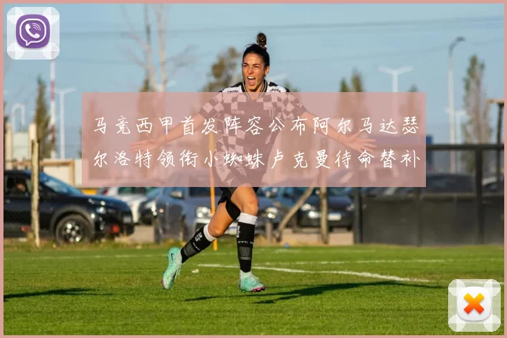马竞西甲首发阵容公布阿尔马达瑟尔洛特领衔小蜘蛛卢克曼待命替补