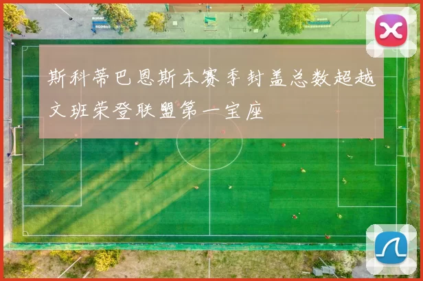 斯科蒂巴恩斯本赛季封盖总数超越文班荣登联盟第一宝座