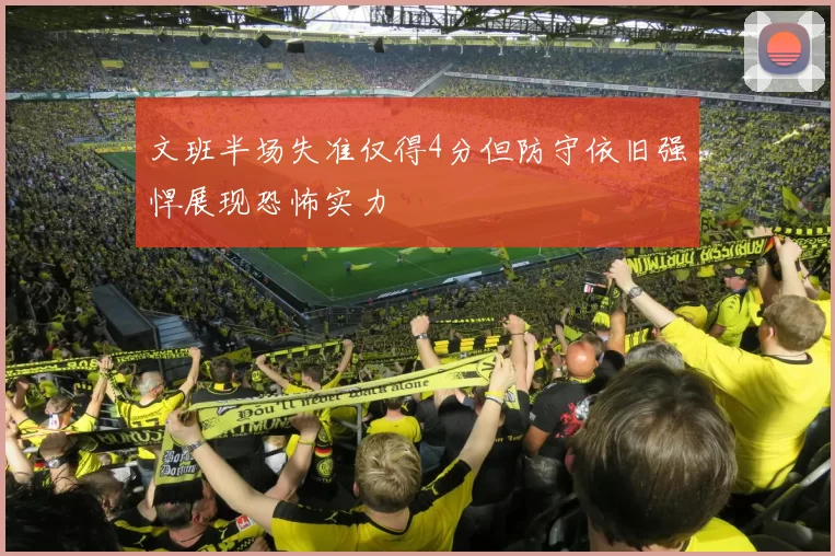 文班半场失准仅得4分但防守依旧强悍展现恐怖实力