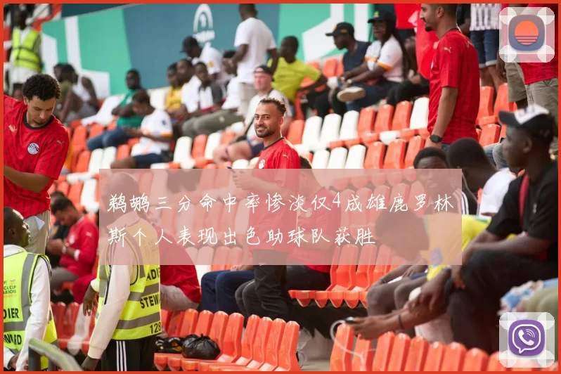 鹈鹕三分命中率惨淡仅4成雄鹿罗林斯个人表现出色助球队获胜